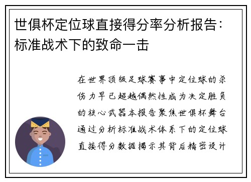 世俱杯定位球直接得分率分析报告：标准战术下的致命一击