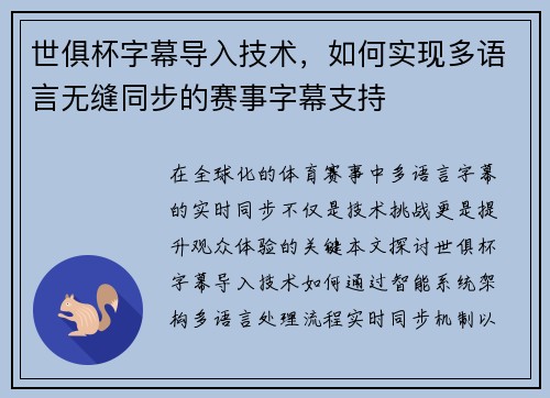 世俱杯字幕导入技术，如何实现多语言无缝同步的赛事字幕支持