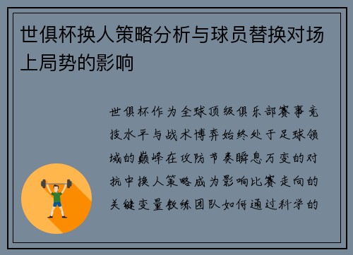 世俱杯换人策略分析与球员替换对场上局势的影响