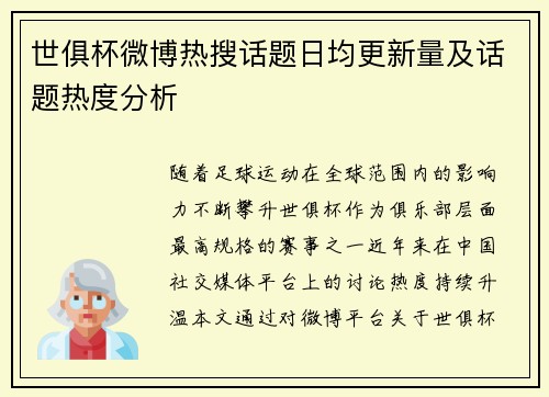 世俱杯微博热搜话题日均更新量及话题热度分析
