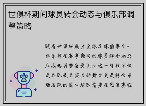 世俱杯期间球员转会动态与俱乐部调整策略