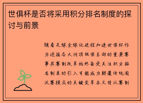 世俱杯是否将采用积分排名制度的探讨与前景