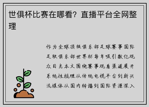 世俱杯比赛在哪看？直播平台全网整理