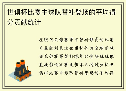 世俱杯比赛中球队替补登场的平均得分贡献统计