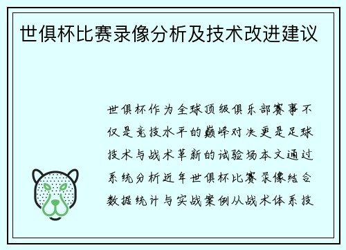 世俱杯比赛录像分析及技术改进建议
