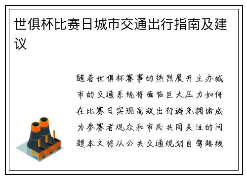 世俱杯比赛日城市交通出行指南及建议