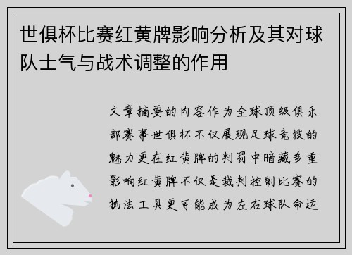 世俱杯比赛红黄牌影响分析及其对球队士气与战术调整的作用