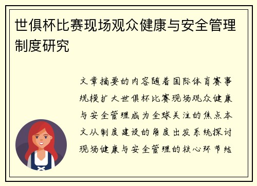 世俱杯比赛现场观众健康与安全管理制度研究