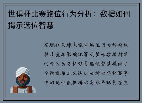 世俱杯比赛跑位行为分析：数据如何揭示选位智慧