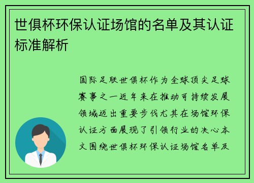 世俱杯环保认证场馆的名单及其认证标准解析