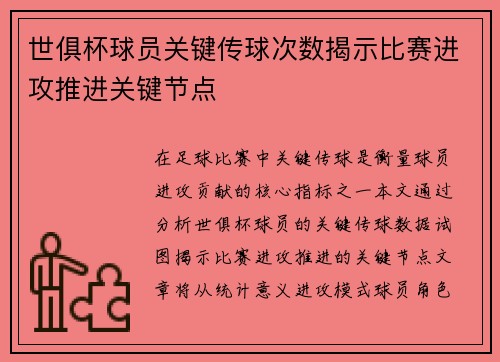 世俱杯球员关键传球次数揭示比赛进攻推进关键节点