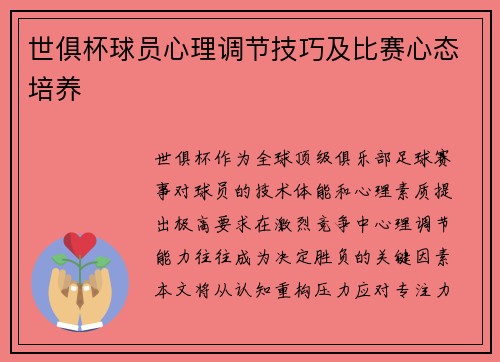 世俱杯球员心理调节技巧及比赛心态培养