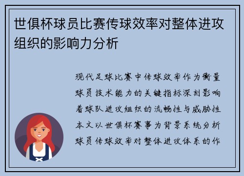 世俱杯球员比赛传球效率对整体进攻组织的影响力分析