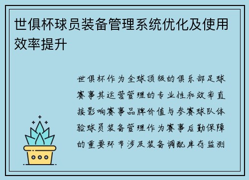 世俱杯球员装备管理系统优化及使用效率提升