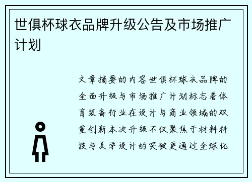 世俱杯球衣品牌升级公告及市场推广计划