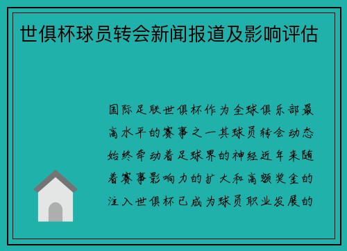 世俱杯球员转会新闻报道及影响评估
