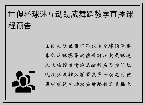 世俱杯球迷互动助威舞蹈教学直播课程预告
