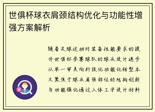世俱杯球衣肩颈结构优化与功能性增强方案解析